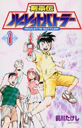 剣豪伝ルーレットバトラー (1-4巻 全巻)