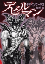 デビルマンデザインワークスin衣谷遊 (全1巻)