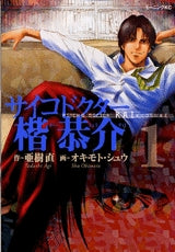 サイコドクター楷恭介 (1-4巻 全巻)