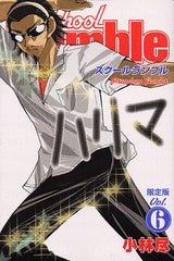 School Rumble 6 限定版 (全1巻)