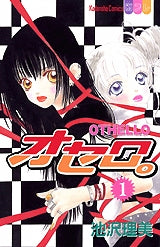 オセロ。 (1-7巻 全巻)