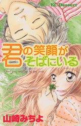 君の笑顔がそばにいる (全1巻)