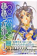 ああっ女神さまっ COLLECTION (全1巻)