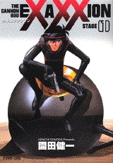砲神エグザクソン (1-7巻 全巻)