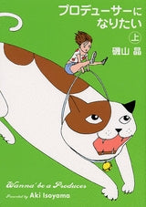 プロデューサーになりたい (上下巻 全巻)