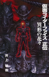 仮面ライダーファイズ正伝-異形の花々- (全1巻) – world-manga10