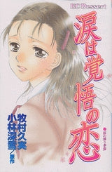 涙は覚悟の恋 (全1巻)