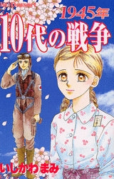 1945年 10代の戦争 (全1巻)