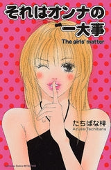それはオンナの一大事 (全1巻)