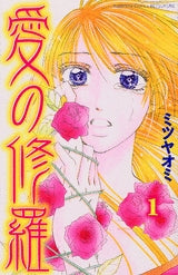 愛の修羅 (1-2巻 全巻)