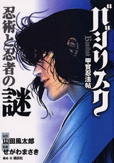 バジリスク 忍術と忍者の謎 (全1巻)