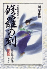 愛蔵版 修羅の刻 風雲幕末編 (1-2巻 全巻)