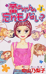 蕾ちゃん、忘れモノない? (1-6巻 全巻)