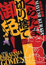 くらたま切り捨て御免 (全1巻)