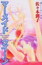 マーメイドクイーン (全1巻)