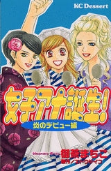女子アナ誕生?炎のデビュー編 (全1巻)