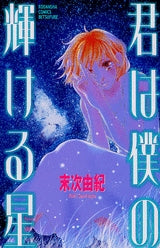 君は僕の輝ける星 (全1巻)