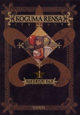 こぐまレンサ (1-2巻 全巻)