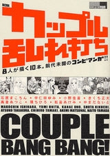 カップル乱れ打ち (全1巻)