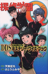 探偵学園Q DDS ミステリー・クイズ・ブック (全1巻)