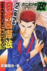 クニミツの政 クニミツの日本国憲法 (全1巻)