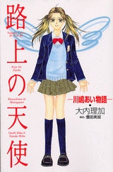 路上の天使-川嶋あい物語- (全1巻)