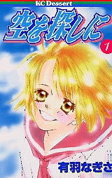 空を探しに (1-2巻 全巻)
