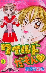 ワイルドだもん (1-3巻 全巻)