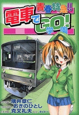 青春特急!!電車でGO!学園 (全1巻)