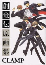 創竜伝原画集 (全1巻)