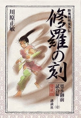 愛蔵版 修羅の刻 寛永御前試合編 (1-2巻 全巻)