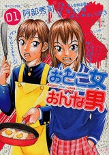 おとこ女おんな男 (1-2巻 全巻)