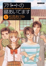 アパートの鍵あいてます (1巻 全巻)