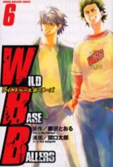 WILD BASEBALLERS (1-6巻 全巻)