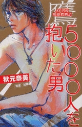鷹 5000人を抱いた男 AV男優・加藤鷹物語 (全1巻)