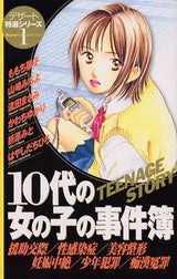 デザート特選シリーズ1 10代の女の子の事件簿 (1-5巻 全巻)