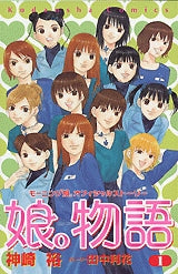 娘。物語 (1-6巻 全巻)