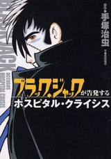ブラック・ジャックが告発するホスピタル・ (全1巻)