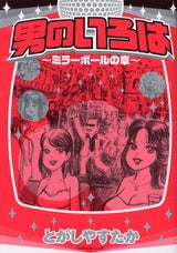 男のいろは ミラーボールの章 (全1巻)