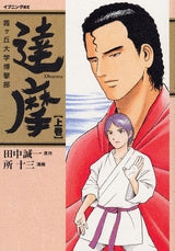 達摩 (上下巻 全巻)