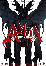 AMONデビルマン黙示録 (1-6巻 全巻)