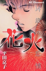 花火 (全1巻)