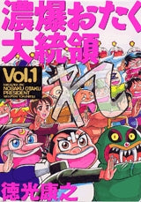 濃爆おたく大統領 (1-2巻 全巻)