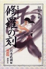愛蔵版 修羅の刻 宮本武蔵編 (全1巻)