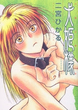 犬姫様 (1巻 全巻)