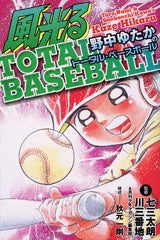 風光る 野中ゆたかのTOTAL BASEBALL (全1巻)