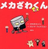 メカざわくん (全1巻)