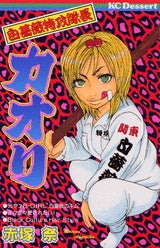 白薔薇特攻隊長カオリ (全1巻)