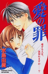 愛の罪 (全1巻)