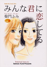 みんな君に恋してる (1-2巻 全巻)